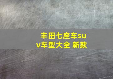 丰田七座车suv车型大全 新款